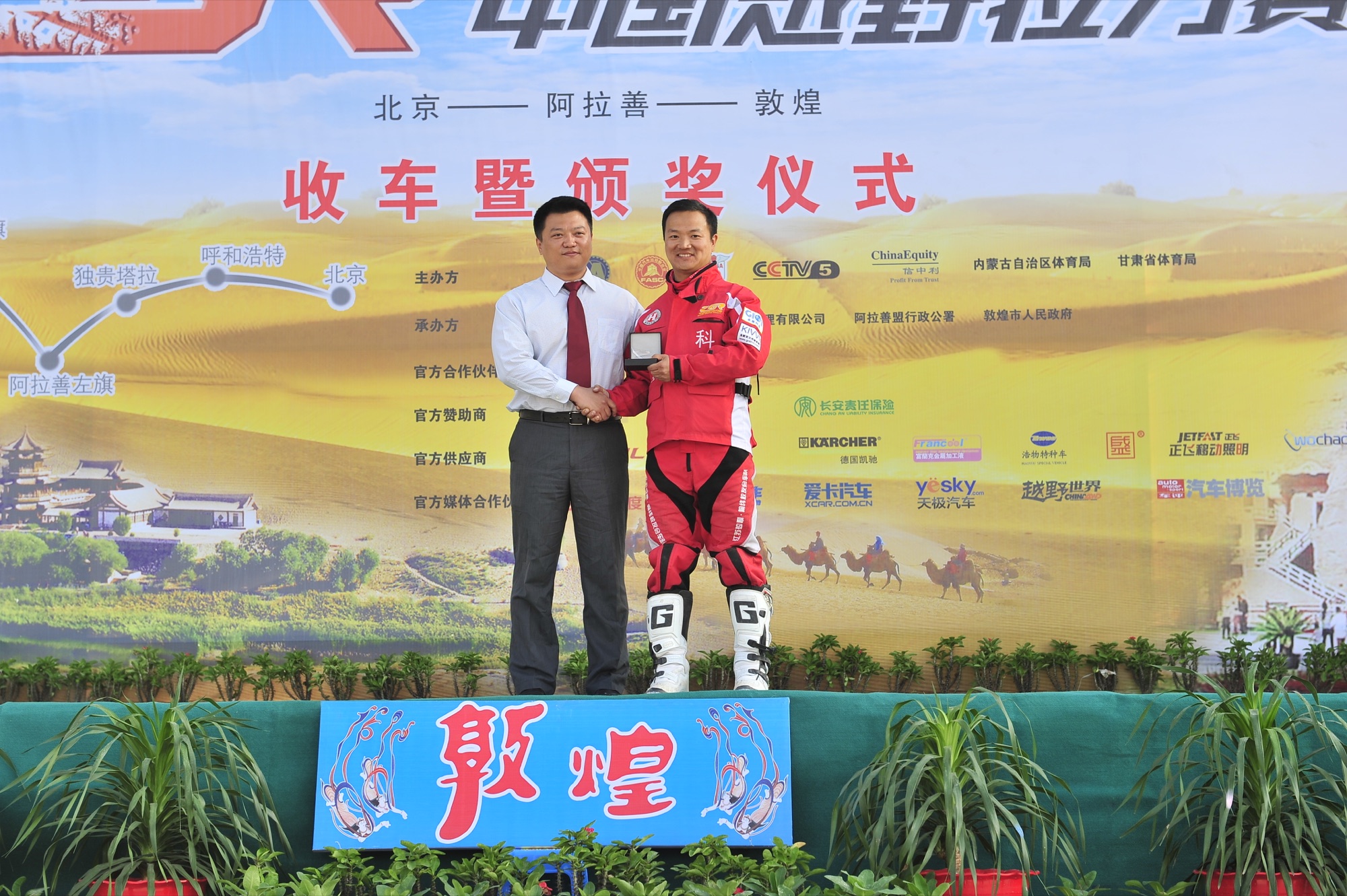2013 年中国越野拉力赛收车暨颁奖仪式上的李铁军