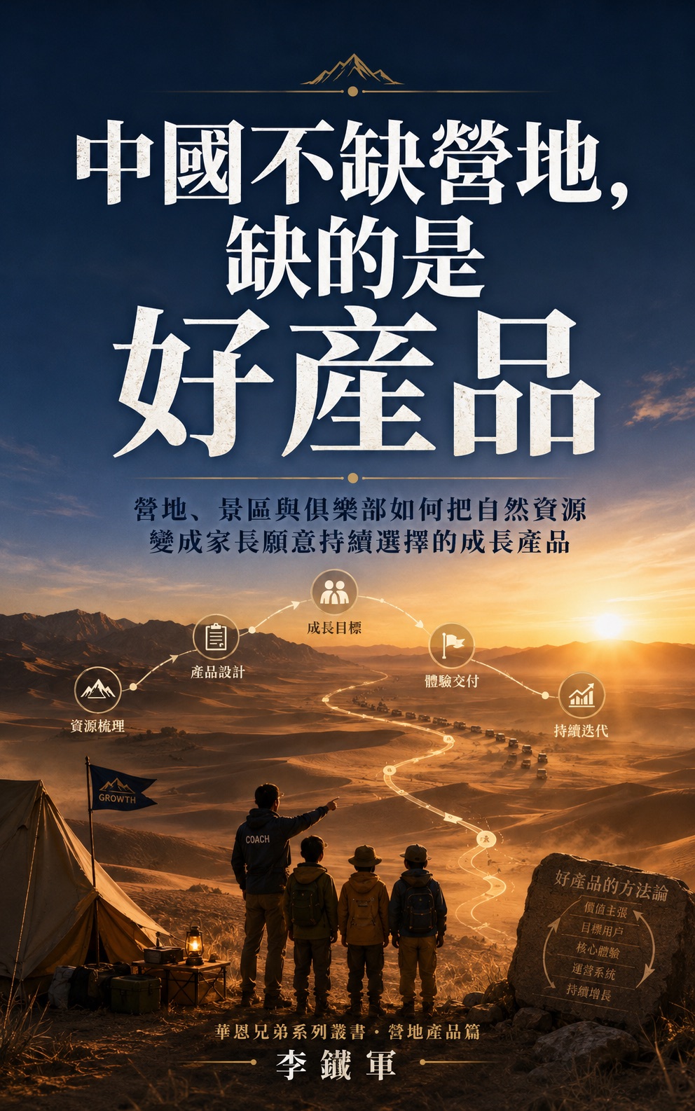 李铁军新书《中国不缺营地,缺的是好产品》封面