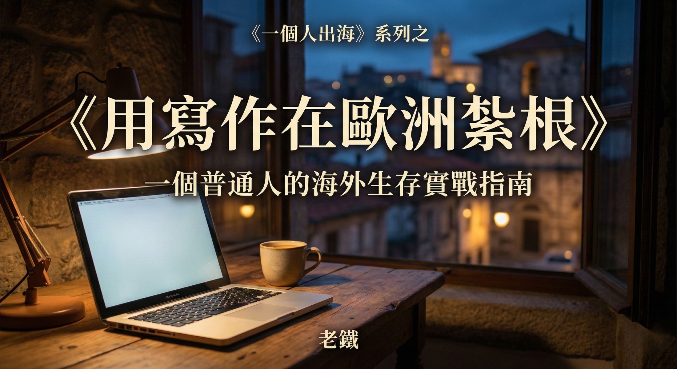 李铁军《一个人出海》系列《用写作在欧洲扎根》横版封面
